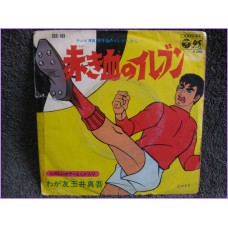 Akakichi no Eleven Superboys Akakichi no Eleven - Waga Tomo Shingo Tamai 45 vinyl record Disco EP Scs-103